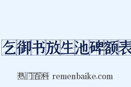 乞御书放生池碑额表是什么意思的图片